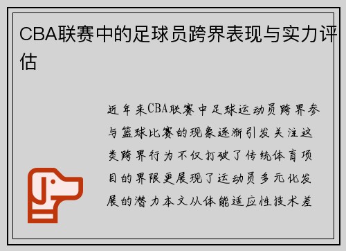 CBA联赛中的足球员跨界表现与实力评估