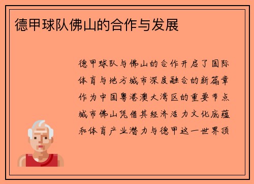 德甲球队佛山的合作与发展