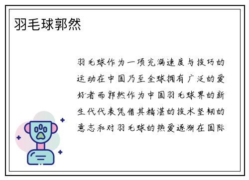 羽毛球郭然