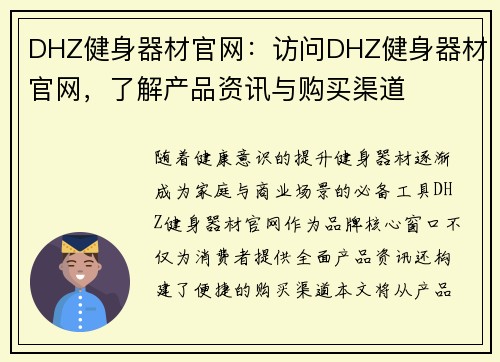 DHZ健身器材官网：访问DHZ健身器材官网，了解产品资讯与购买渠道