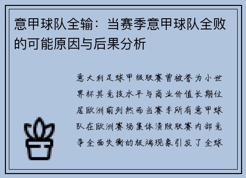 意甲球队全输：当赛季意甲球队全败的可能原因与后果分析