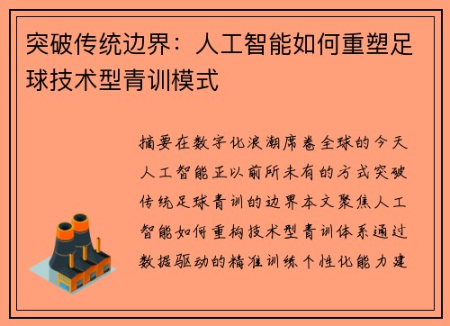 突破传统边界：人工智能如何重塑足球技术型青训模式