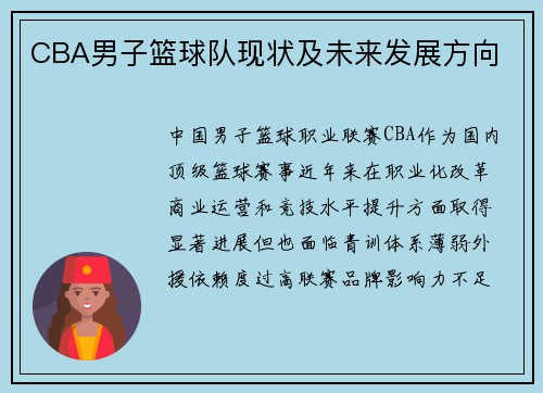 CBA男子篮球队现状及未来发展方向