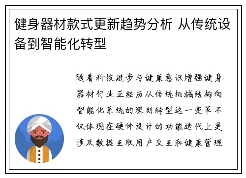 健身器材款式更新趋势分析 从传统设备到智能化转型
