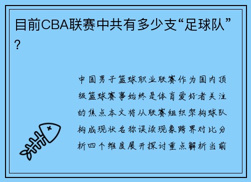 目前CBA联赛中共有多少支“足球队”？