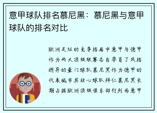 意甲球队排名慕尼黑：慕尼黑与意甲球队的排名对比