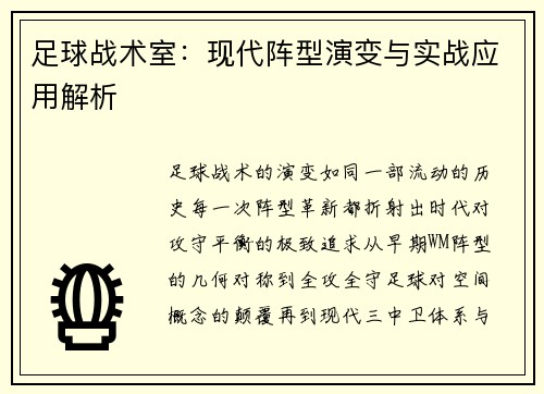 足球战术室：现代阵型演变与实战应用解析