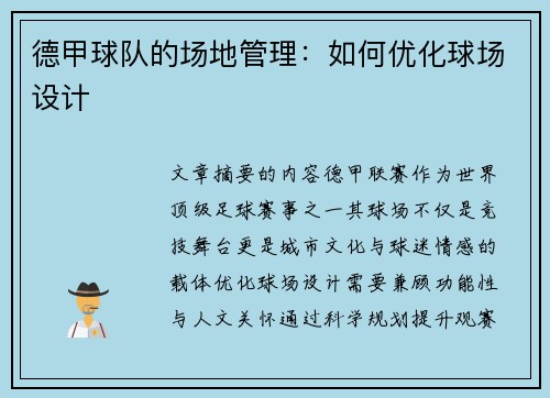 德甲球队的场地管理：如何优化球场设计