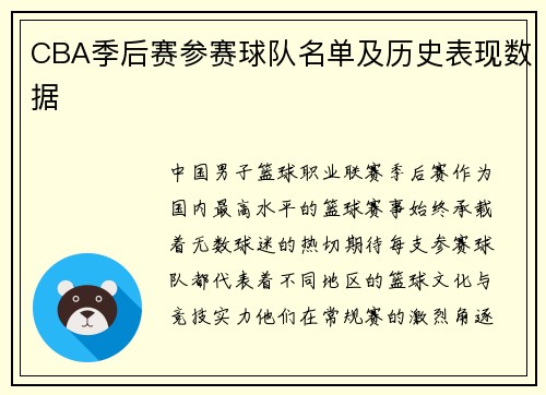 CBA季后赛参赛球队名单及历史表现数据