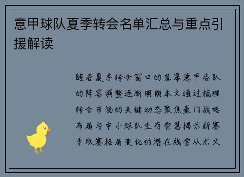 意甲球队夏季转会名单汇总与重点引援解读