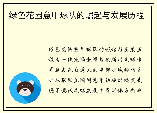 绿色花园意甲球队的崛起与发展历程