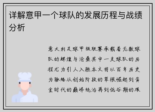 详解意甲一个球队的发展历程与战绩分析