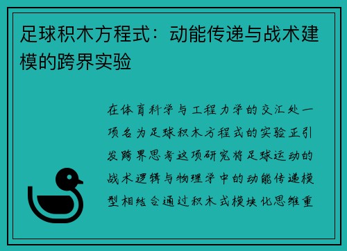 足球积木方程式:动能传递与战术建模的跨界实验