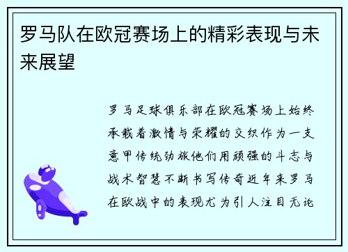 罗马队在欧冠赛场上的精彩表现与未来展望