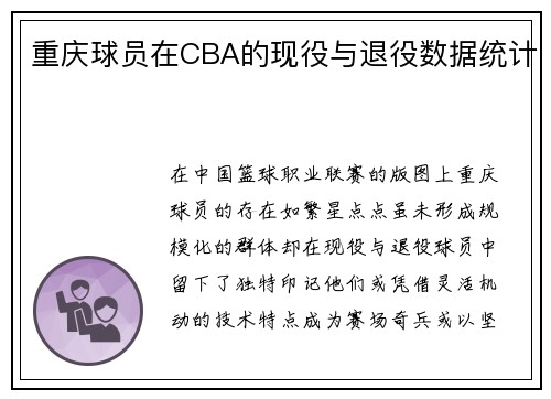 重庆球员在CBA的现役与退役数据统计