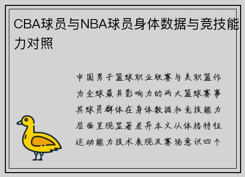 CBA球员与NBA球员身体数据与竞技能力对照
