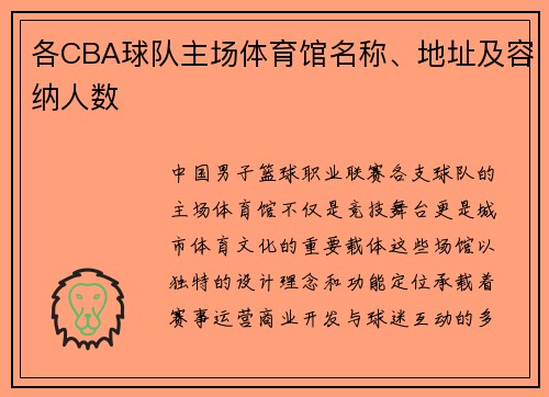 各CBA球队主场体育馆名称、地址及容纳人数