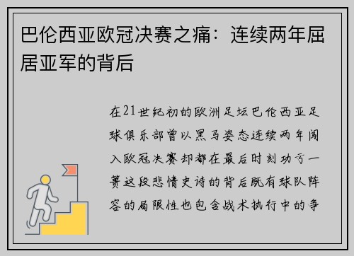 巴伦西亚欧冠决赛之痛：连续两年屈居亚军的背后
