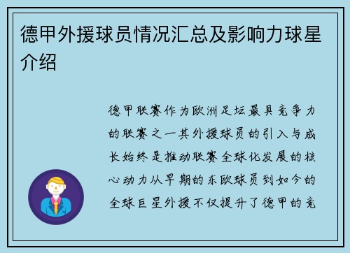 德甲外援球员情况汇总及影响力球星介绍