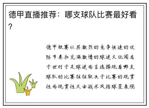 德甲直播推荐：哪支球队比赛最好看？