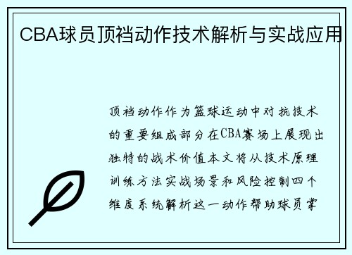 CBA球员顶裆动作技术解析与实战应用