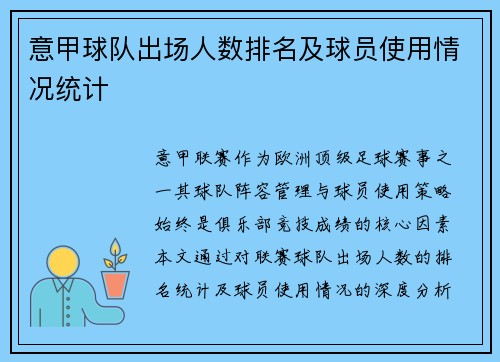 意甲球队出场人数排名及球员使用情况统计