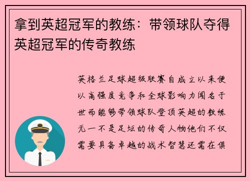 拿到英超冠军的教练：带领球队夺得英超冠军的传奇教练