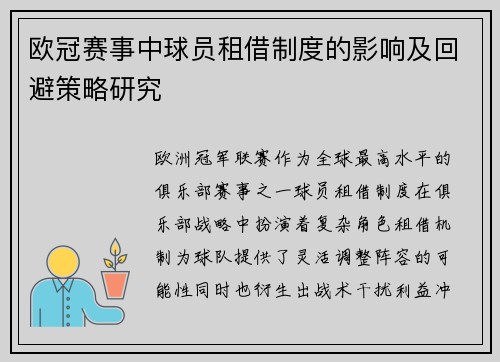 欧冠赛事中球员租借制度的影响及回避策略研究