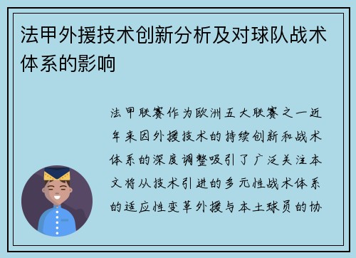 法甲外援技术创新分析及对球队战术体系的影响