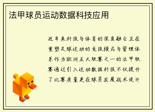 法甲球员运动数据科技应用