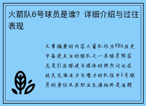 火箭队6号球员是谁？详细介绍与过往表现