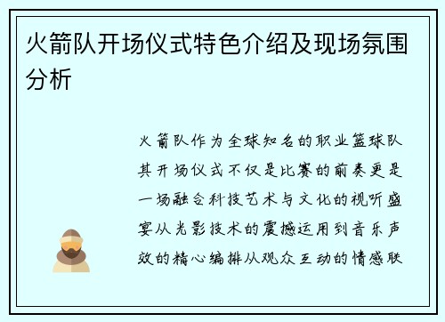 火箭队开场仪式特色介绍及现场氛围分析