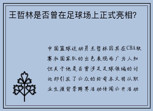 王哲林是否曾在足球场上正式亮相？