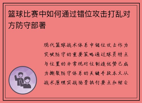 篮球比赛中如何通过错位攻击打乱对方防守部署