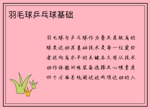 羽毛球乒乓球基础