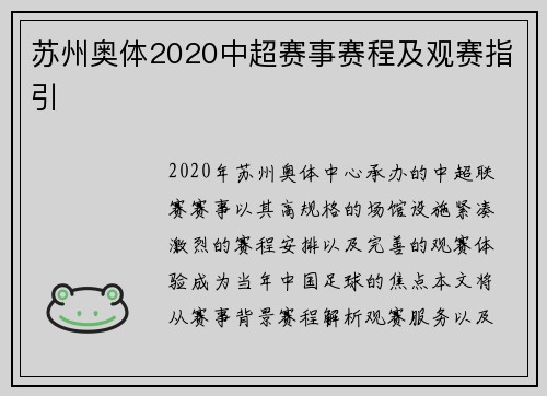 苏州奥体2020中超赛事赛程及观赛指引