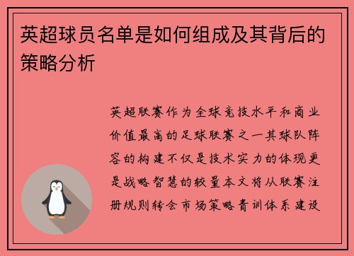 英超球员名单是如何组成及其背后的策略分析