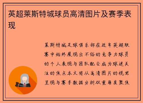 英超莱斯特城球员高清图片及赛季表现