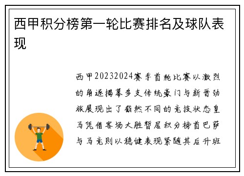 西甲积分榜第一轮比赛排名及球队表现