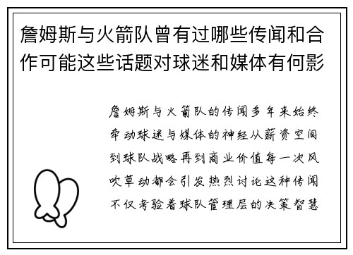 詹姆斯与火箭队曾有过哪些传闻和合作可能这些话题对球迷和媒体有何影响