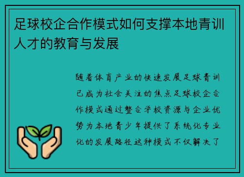足球校企合作模式如何支撑本地青训人才的教育与发展