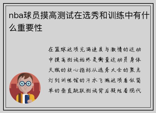 nba球员摸高测试在选秀和训练中有什么重要性