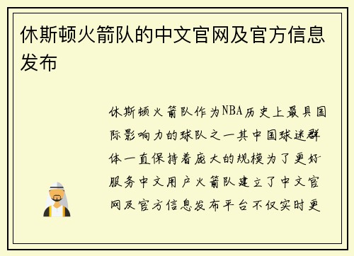 休斯顿火箭队的中文官网及官方信息发布