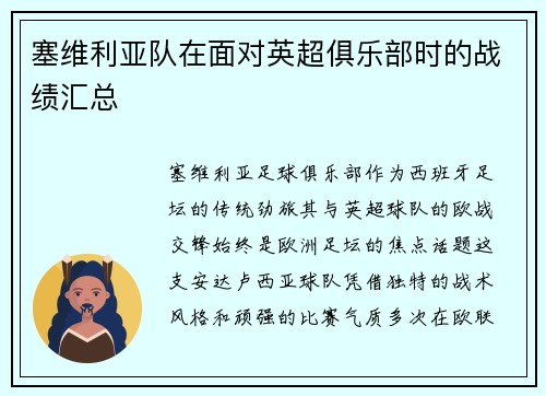 塞维利亚队在面对英超俱乐部时的战绩汇总