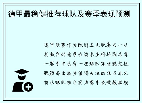 德甲最稳健推荐球队及赛季表现预测