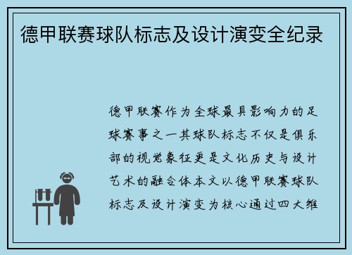 德甲联赛球队标志及设计演变全纪录