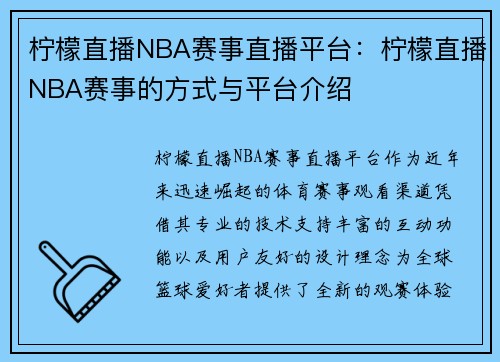 柠檬直播NBA赛事直播平台：柠檬直播NBA赛事的方式与平台介绍