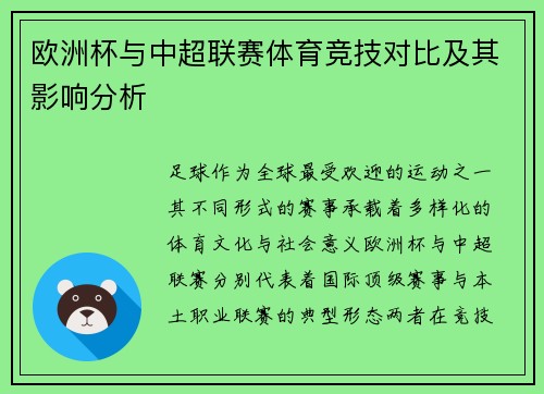 欧洲杯与中超联赛体育竞技对比及其影响分析