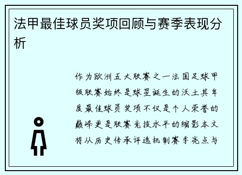法甲最佳球员奖项回顾与赛季表现分析