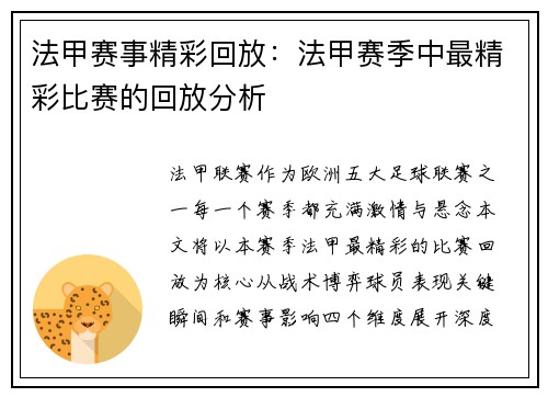 法甲赛事精彩回放：法甲赛季中最精彩比赛的回放分析